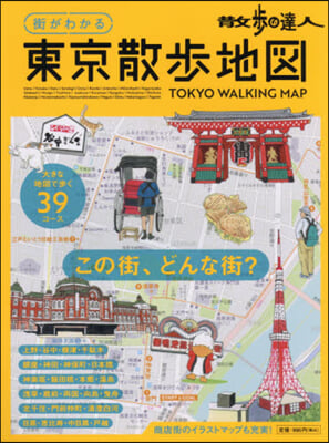 街がわかる 東京散步地圖