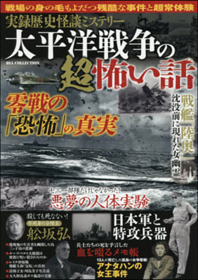 實錄歷史怪談ミステリ-太平洋戰爭の超怖い