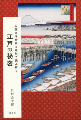 廣重の浮世繪と地形で讀み解く江戶の秘密