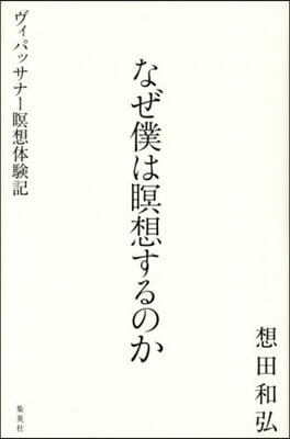 なぜ僕は瞑想するのか