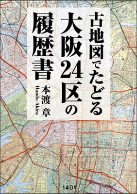 古地圖でたどる大阪24區の履歷書