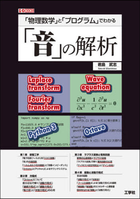 「物理數學」と「プログラム」でわかる「音