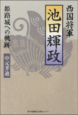 西國將軍池田輝政