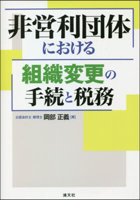 非營利團體における組織變更の手續と稅務