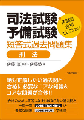 司法試驗.予備試驗短答式過去問題集 刑法