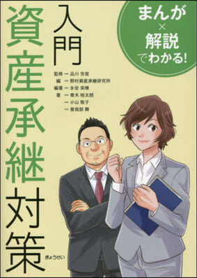 まんがx解說でわかる!入門資産承繼對策