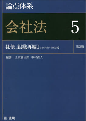 論点體系 會社法(5) 第2版