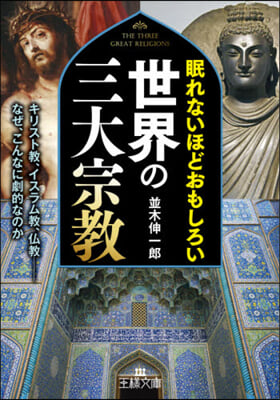 眠れないほどおもしろい世界の三大宗敎