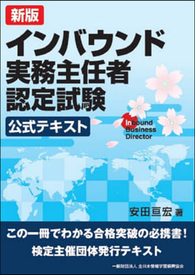 インバウンド實務主任者認定試驗公式 新版