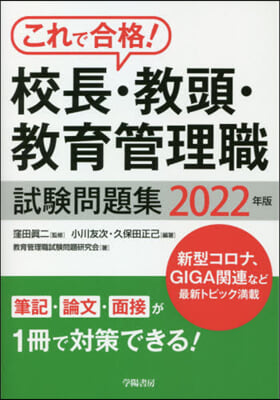 ’22 校長.敎頭.敎育管理職試驗問題集