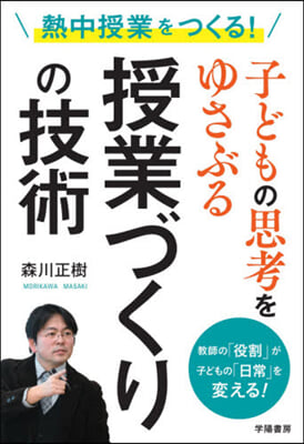 子どもの思考をゆさぶる授業づくりの技術