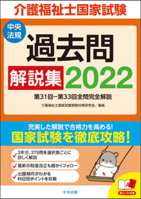 ’22 介護福祉士國家試驗過去問解說集