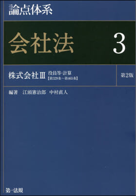 論点體系 會社法(3)第2版