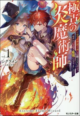 極点の炎魔術師 ファイアボ-ルしか使えないけど,モテたい一心で最强になりました(1)