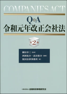 Q&amp;A令和元年改正會社法 第2版