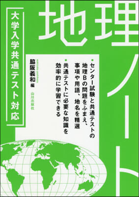 大學入學共通テスト對應 地理ノ-ト