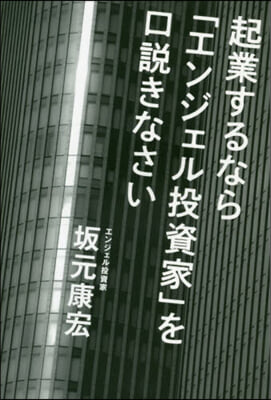 起業するなら「エンジェル投資家」を口說き