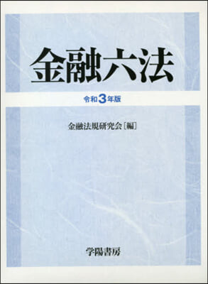 令3 金融六法