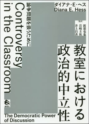 敎室における政治的中立性