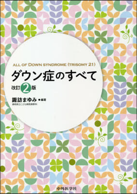 ダウン症のすべて 改訂2版