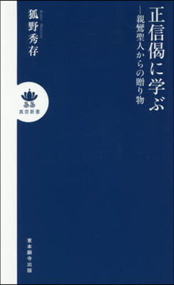 正信偈に學ぶ