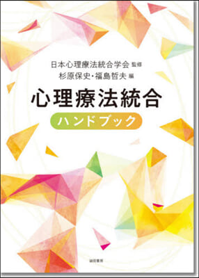 心理療法統合ハンドブック