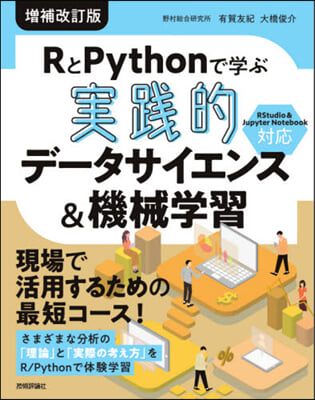 RとPythonで學ぶ實踐的デ-タ 補改 增補改訂版