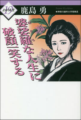 婆娑羅な人生に破顔一笑する