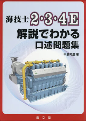 海技士2.3.4E解說でわかる口述問題集