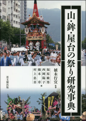 山.?.屋台の祭り硏究事典