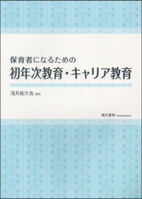 保育者になるための初年次敎育.キャリア敎育