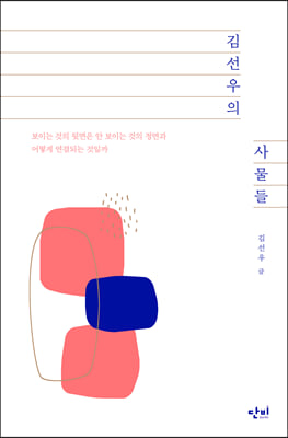 김선우의 사물들