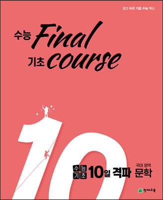 수능기초 10일 격파 국어영역 문학 (2023년용)