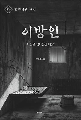 이방인 : 어둠을 집어삼킨 태양 2부