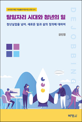 탈일자리 시대와 청년의 일