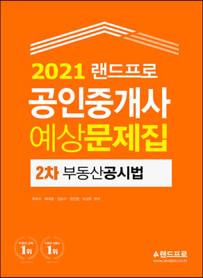 2021 랜드프로 공인중개사 예상문제집 2차 부동산공시법