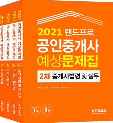2021 랜드프로 공인중개사 예상문제집 2차 세트 - 전4권