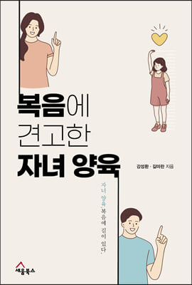 복음에 견고한 자녀 양육