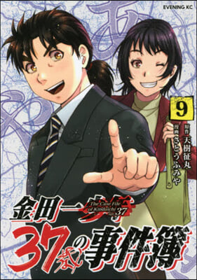 金田一37歲の事件簿 9