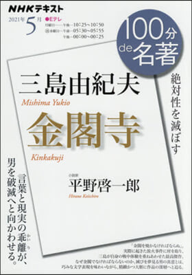 NHK100分de名著 2021年5月 三島由紀夫 金閣寺