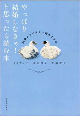 やっぱり結婚しなきゃ!と思ったら讀む本