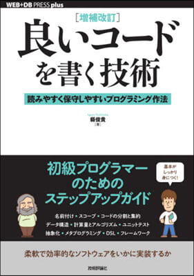 良いコ-ドを書く技術 增補改訂