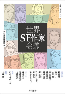 世界SF作家會議