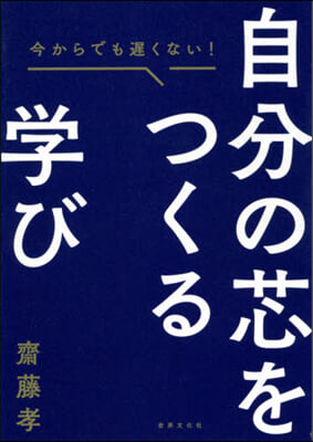 今からでも遲くない自分の芯をつくる學び