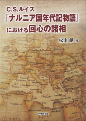 『ナルニア國年代記物語』における回心の諸