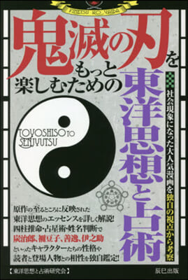 鬼滅の刃をもっと樂しむための東洋思想と占