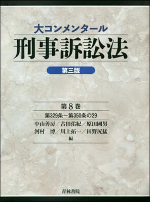 大コンメンタ-ル刑事訴訟法(8) 第3版