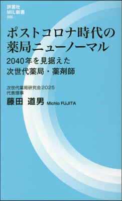 ポストコロナ時代の藥局ニュ-ノ-マル