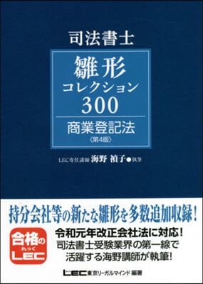 雛形コレクション300 商業登記法 4版 第4版