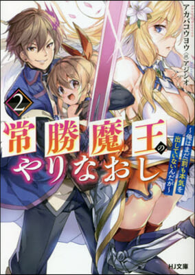 常勝魔王のやりなおし(2)俺はまだ一割も本氣を出していないんだが